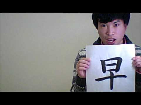 「早 （はやい）」 means ［early］ ☆NOBUの書と漢字で学ぶ英語☆