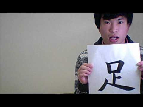 「足 （あし）」 means ［foot］ ☆NOBUの書と漢字で学ぶ英語☆