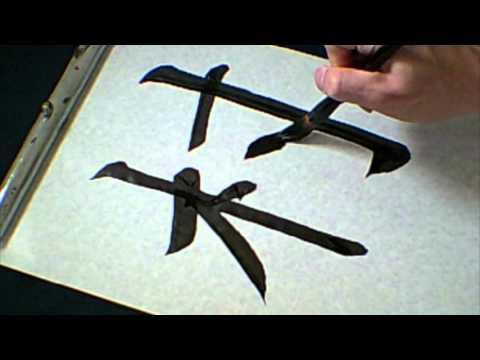 「村 （むら）」 means ［village］ ☆NOBUの書と漢字で学ぶ英語☆