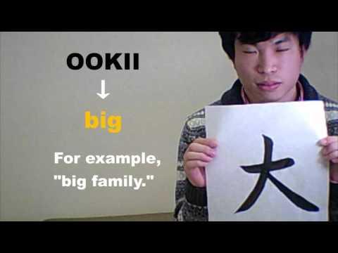 「大 （おおきい）」 means ［big］ ☆NOBUの書と漢字で学ぶ英語☆ 