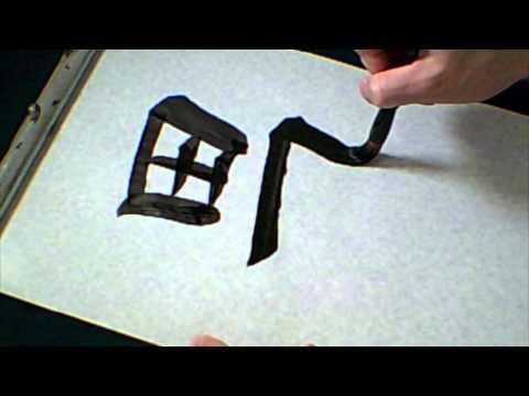 「男 （おとこ）」 means ［man］ ☆NOBUの書と漢字で学ぶ英語☆