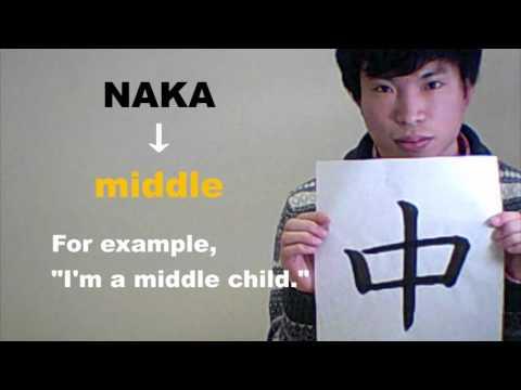 「中 （なか）」 means ［middle］ ☆NOBUの書と漢字で学ぶ英語☆ 