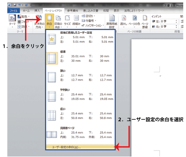 ワード（Microsoft Word）画面の画像：余白の設定方法