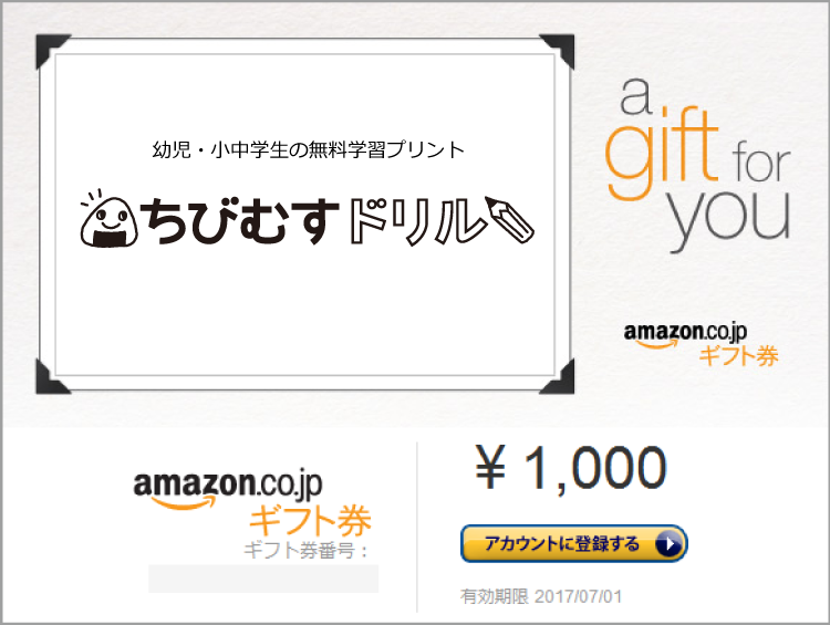 Amazonギフト券1,000円 プレゼント