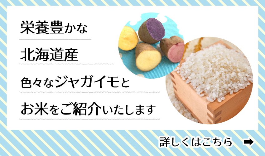 栄養豊かな北海道産の色々なじゃがいもとお米をご紹介いたします。