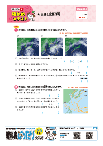 ぴたトレ｜理科５年生-5-1「台風と気象情報」