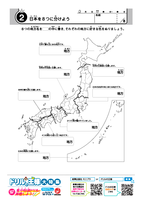 小学３～５年 日本地図ドリル-2「日本を８つに分けよう」