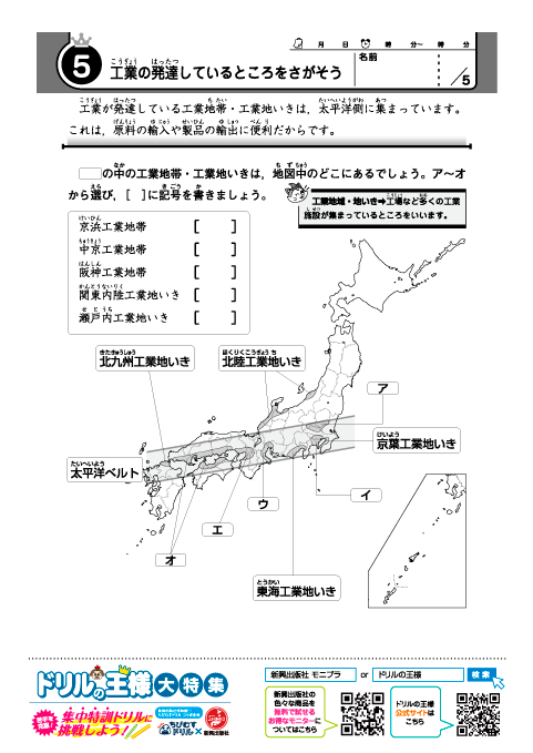 小学３～５年 日本地図ドリル-5「工業の発達している所を探そう」