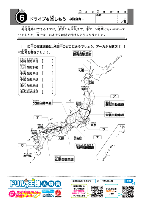 小学３～５年 日本地図ドリル-6「高速道路」