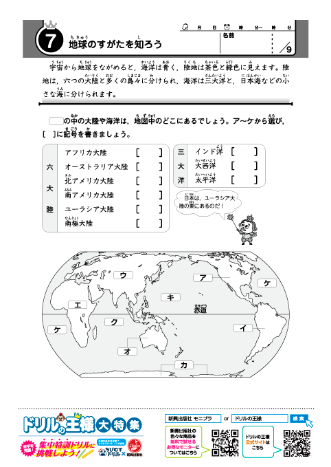 小学３～５年 日本地図ドリル-7「地球のすがたを知ろう」