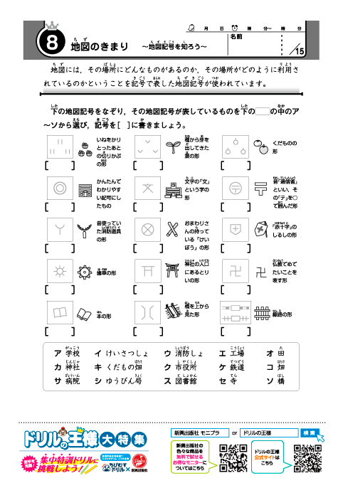 小学３～５年 日本地図ドリル-8「地図記号を知ろう」