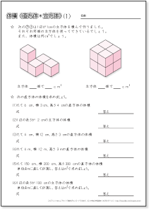 小学５年生の算数　体積　【直方体と立方体の体積の求め方】　練習プリント