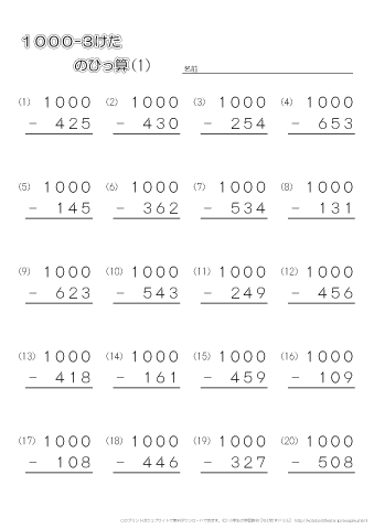 小学３年生の算数 【筆算】1000-3桁のひき算 練習問題プリント