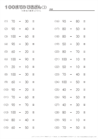 100までの引き算（10単位の簡単な）　問題　プリント（３） 