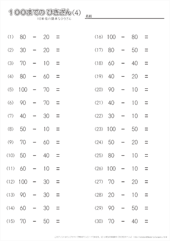100までの引き算（10単位の簡単な）　問題　プリント（４）
