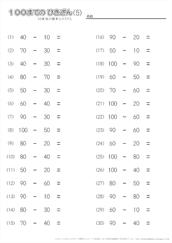 100までの引き算（10単位の簡単な）　問題　プリント（5）