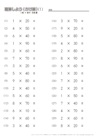 小学３年生の算数 【暗算】掛け算（1桁×何十の計算） 練習問題プリント