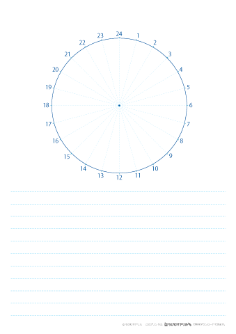 （ブルー）【時計小さめ・罫線書き込み欄大きめタイプ】２４時間（１～２４時）