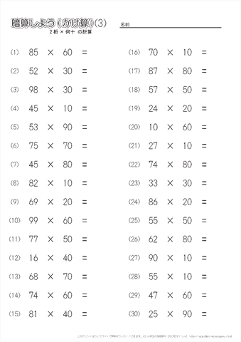 【暗算】掛け算（2桁×何十の計算）（3）