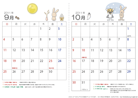2011年カレンダー９月～１０月　子ども用