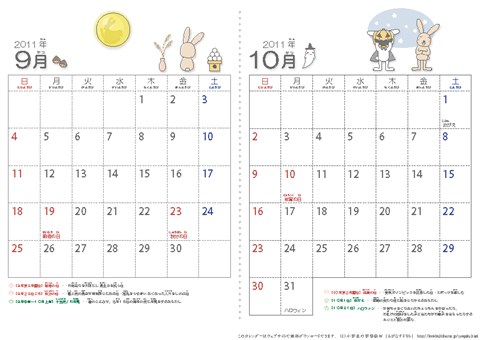 2011年カレンダー９月～１０月　幼児～低学年用