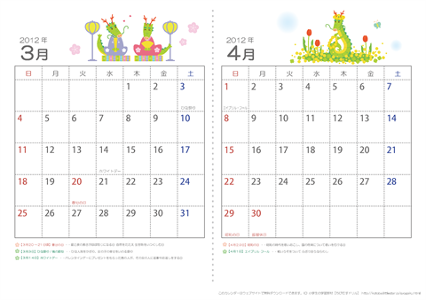 【3月・4月】　子供用カレンダー2012