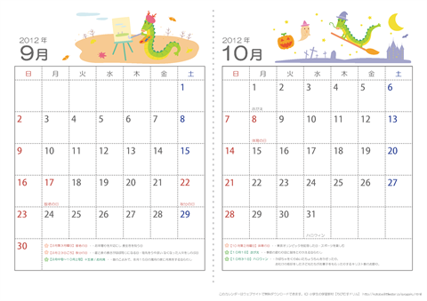 【9月・10月】　子供用カレンダー2012