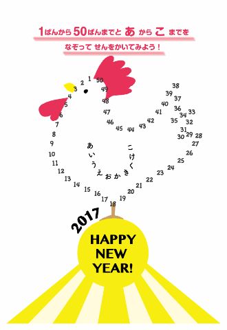 2017年賀状 とり年　かわいい鶏の数字とひらがな点つなぎ　無料テンプレート素材