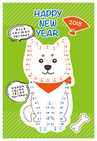 2018 犬の数字とひらがな点つなぎ　年賀状テンプレート素材