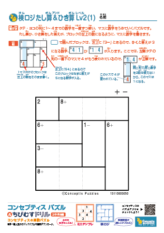 検ロジ たし算＆ひき算 Lv２(1)～(10)　無料ダウンロード・印刷｜コンセプティスパズル