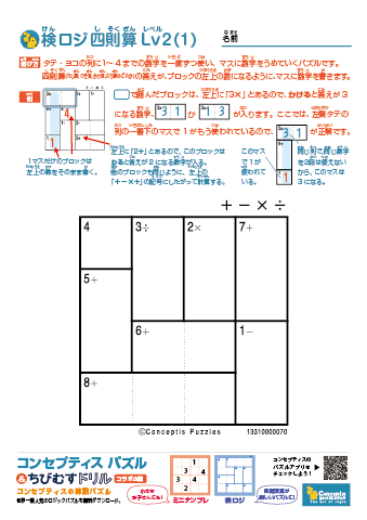 検ロジ 四則算 Lv２(1)～(10)　無料ダウンロード・印刷｜コンセプティスパズル