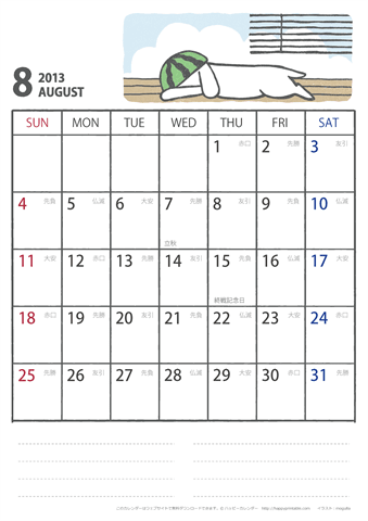 【2013年８月】　かわいい犬のイラスト カレンダー［ムク犬］【Ａ４】 