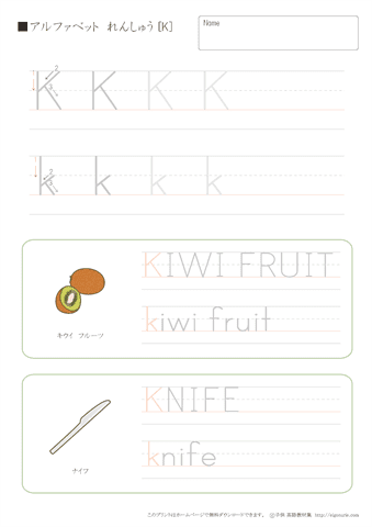 アルファベット練習　K