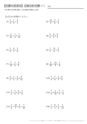【計算の決まり】分数のかけ算とわり算のまじった計算　練習問題プリント（１）