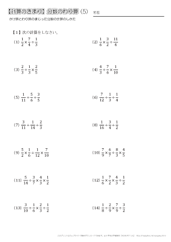 【計算の決まり】分数のかけ算とわり算のまじった計算　練習問題プリント（５）