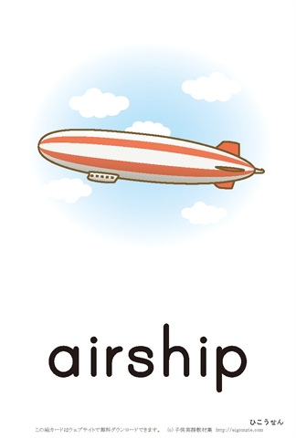 英語絵カード 　airship/飛行船