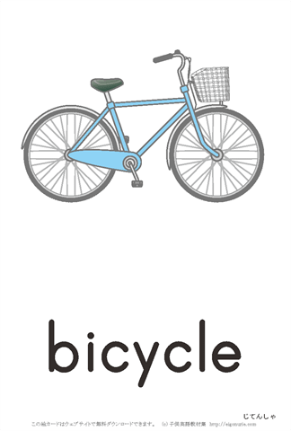 英語絵カード bicycle/自転車