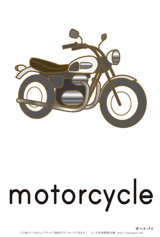 英語絵カード motorcycle/オートバイ