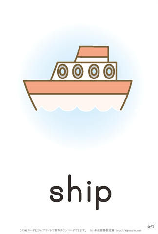 英語絵カード 「船」