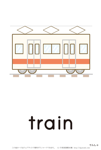英語絵カード 「電車」
