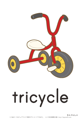 英語絵カード tricycle/三輪車