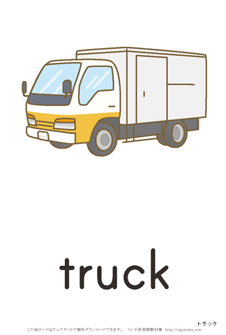 英語絵カード truck/トラック