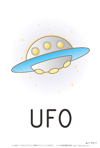 英語絵カード ufo/ユーフォー