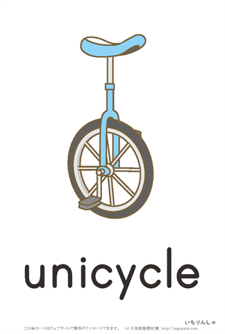 英語絵カード unicycle/一輪車