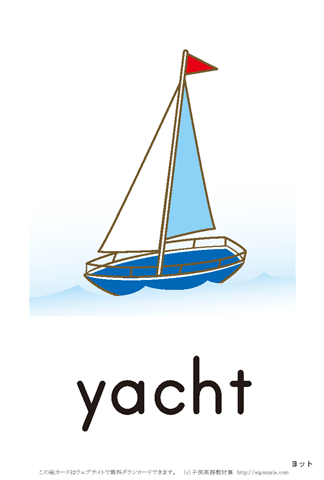 英語絵カード yacht/ヨット
