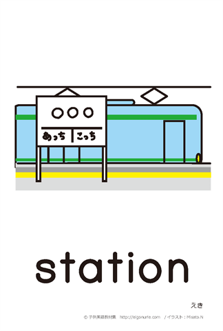 英語絵カード/駅