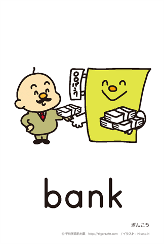 英語絵カード/銀行