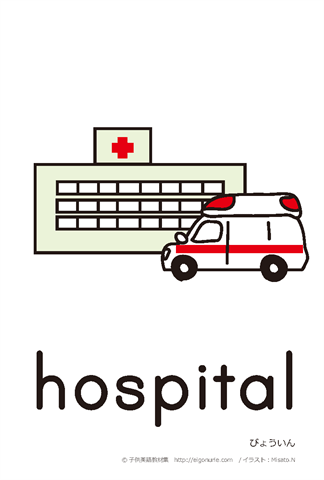 英語絵カード/病院