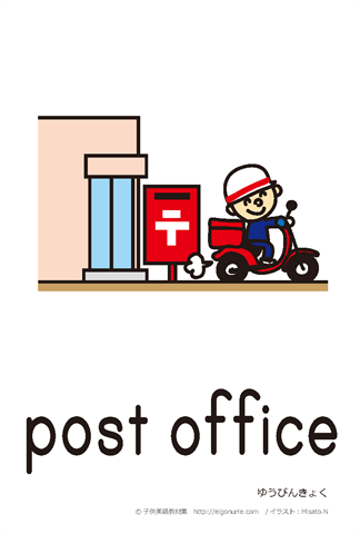 英語絵カード/郵便局