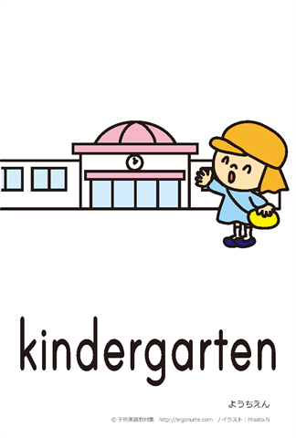 英語絵カード/幼稚園